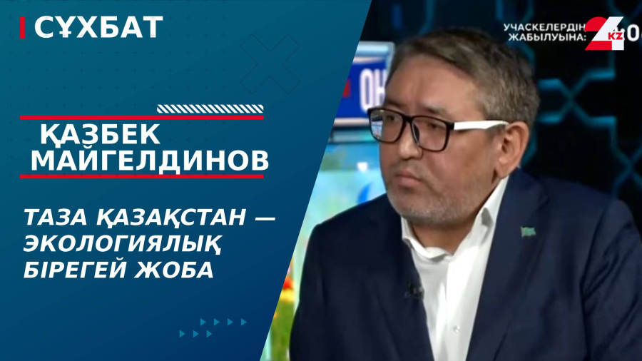 Таза Қазақстан — экологиялық бірегей жоба. Қазбек Майгелдинов