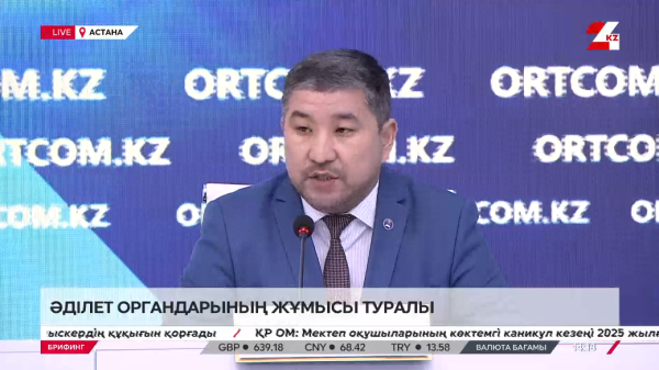 Брифинг. Әділет органдарының жұмысы туралы