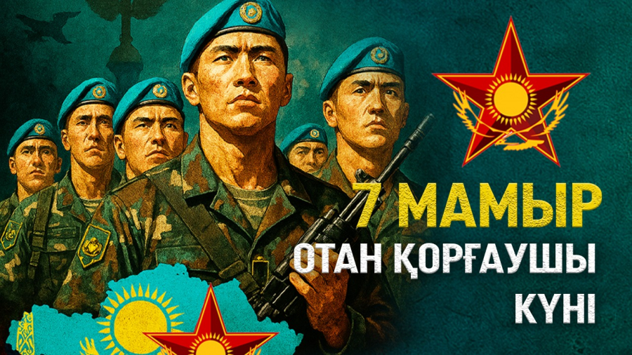 Қазақстанда Отан қорғаушы күнін атап өтіп жатыр