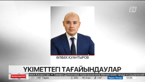 Әлібек Қуантыров ҚР Ұлттық экономика министрі болып тағайындалды