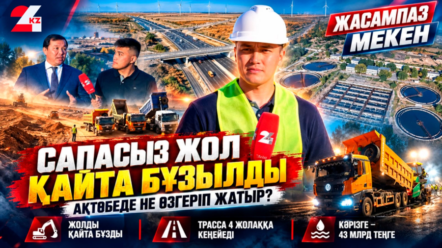 Сапасыз жол қайта бұзылды. Ақтөбеде не өзгеріп жатыр? | Жасампаз мекен