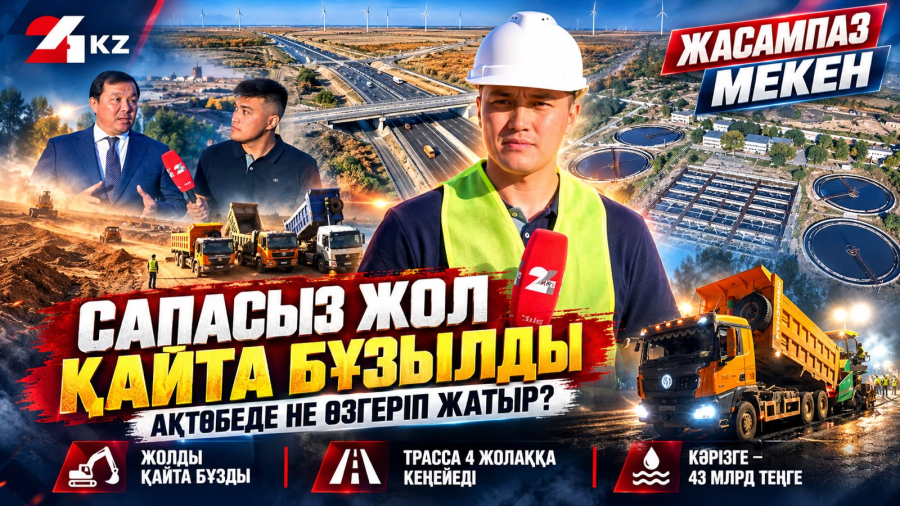 Сапасыз жол қайта бұзылды. Ақтөбеде не өзгеріп жатыр? | Жасампаз мекен