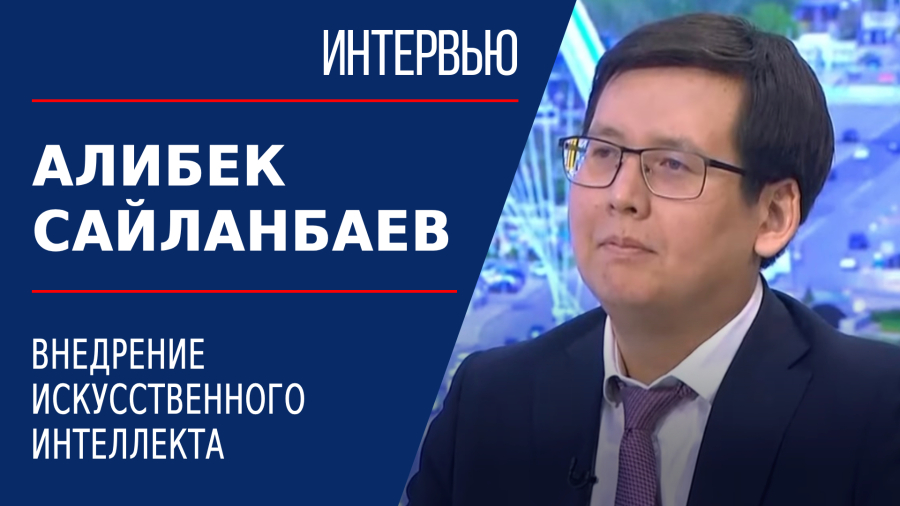 Внедрение искусственного интеллекта. Алибек Сайланбаев