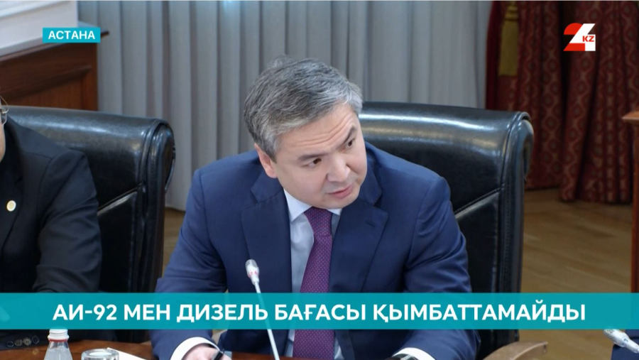 Инфляция: АИ-92 мен дизель бағасы қымбаттамайды