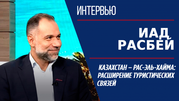 Казахстан – Рас-эль-Хайма: расширение туристических связей. Иад Расбей