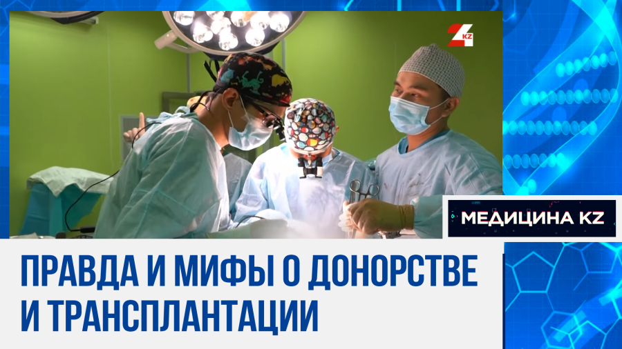 Трансплантация органов в Казахстане: мифы и реальность