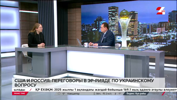 США и Россия: переговоры в Эр-Рияде. Жанерке Қайратқызы