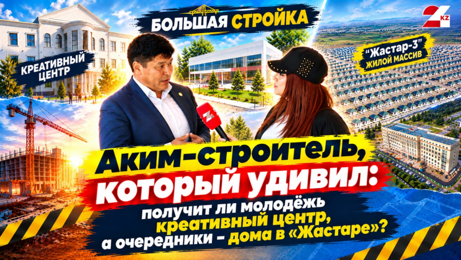 Большая стройка в Талдыкоргане: проверяем соцжильё, креативный хаб и спортивный инклюзивный центр