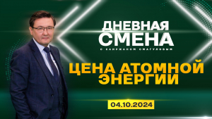 Сколько будет стоить атомная энергия? Дневная смена | 04.10.2024