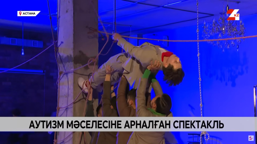«Құштар»:  елордада әртістер аутизм тақырыбын сахна тілінде сөйлетті