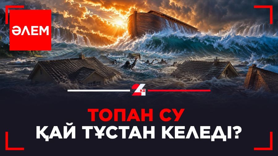 Топан су қай тұстан басталады? | Әлем