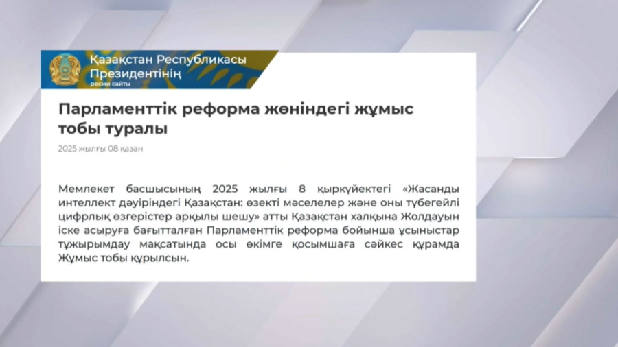 Парламенттік реформа жөніндегі жұмыс тобы құрылды