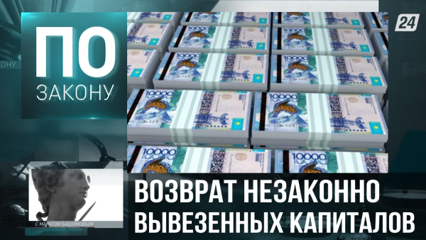 Закон «О возврате государству незаконно приобретенных активов» разработан в Казахстане | По закону