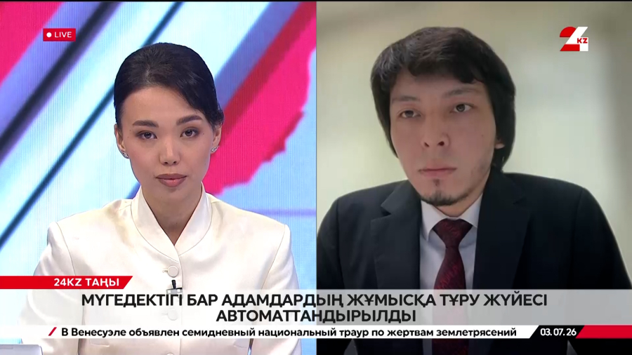 Мүгедектігі бар адамдардың жұмысқа тұру жүйесі автоматтандырылды. Сисен Нысанбай