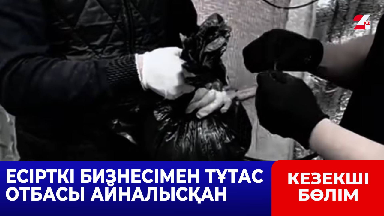 ІІМ отбасылық есірткі бизнесін жойды
