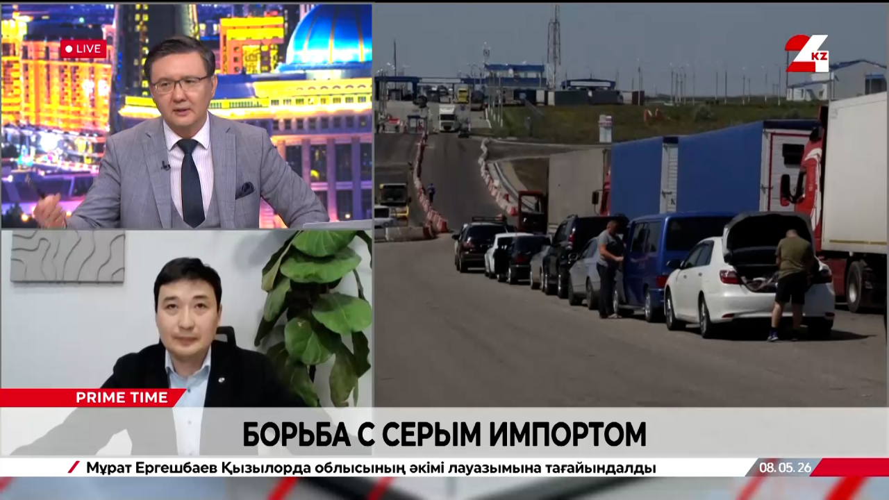 Борьба с «серым» импортом. Даурен Агзымов. Дамир Мусин.