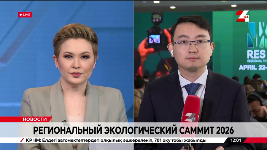 Казахстан укрепляет международное сотрудничество в сфере экологии. LIVE