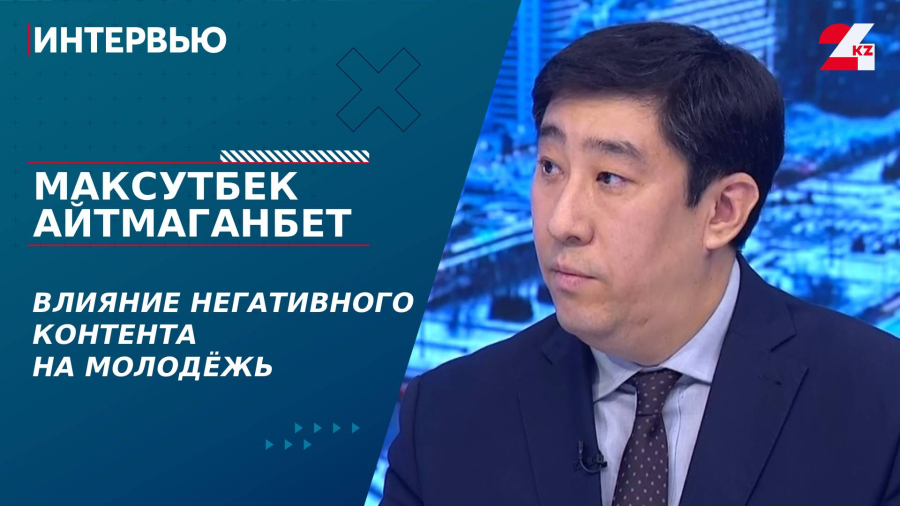 Влияние негативного контента на молодёжь. Максутбек Айтмаганбет