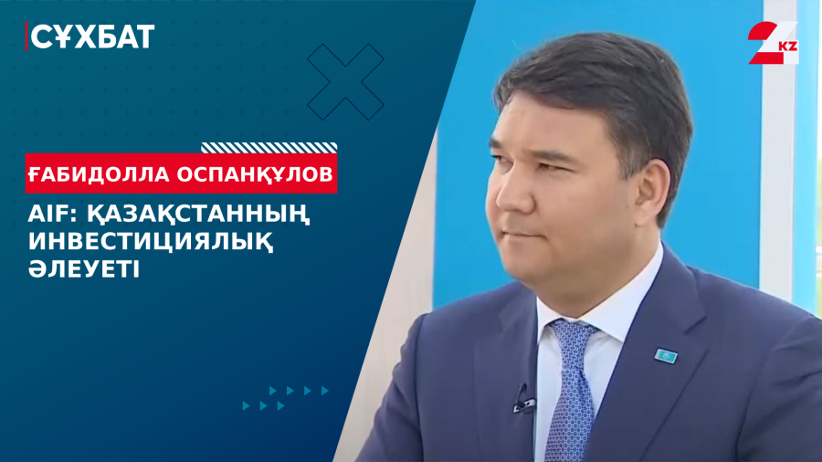 AIF: Қазақстанның инвестициялық әлеуеті. Ғабидолла Оспанкұлов
