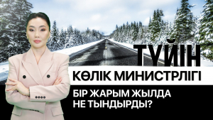 Күрек тимеген күре жолдардың мәселесі қашан шешіледі? «Түйін»