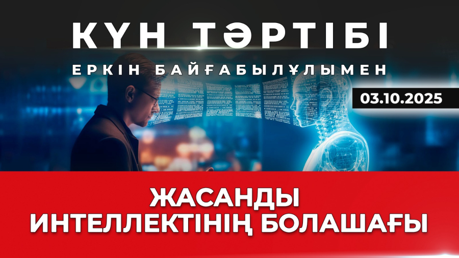 Жасанды интеллектінің болашағы | Күн тәртібі | 03.10.2025