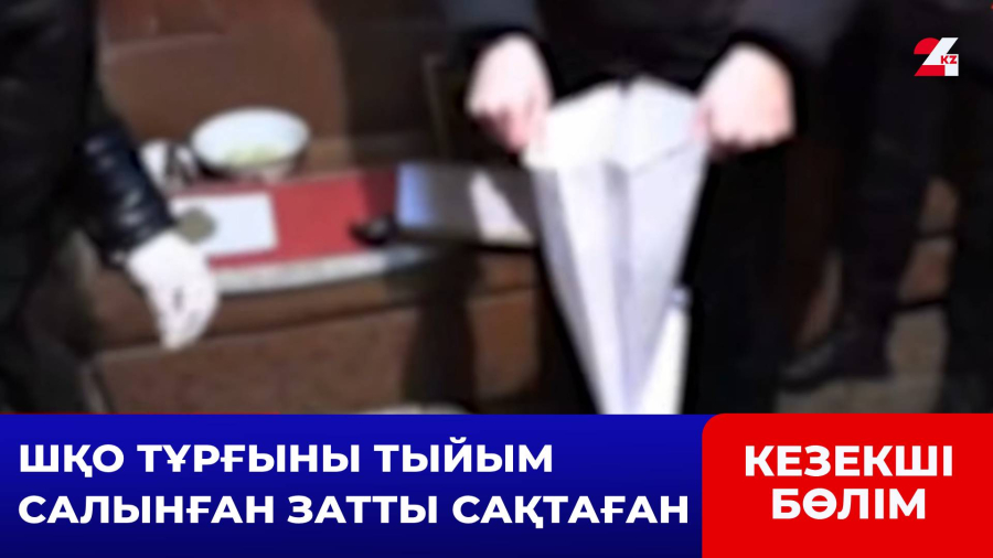 Ірі көлемде есірткі тәркіленді