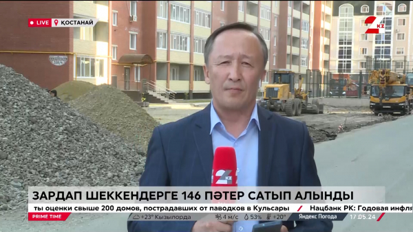 Қостанай облысында зардап шеккендерге 146 пәтер сатып алынды. LIVE
