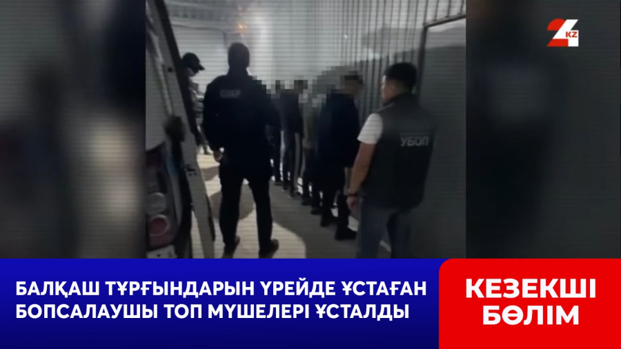Балқаш тұрғындарын үрейде ұстаған бопсалаушы топ мүшелері ұсталды