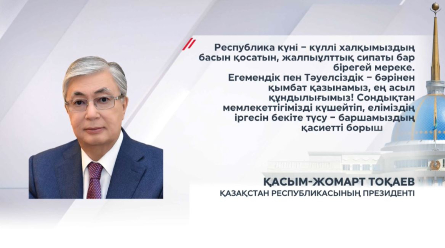 Қазақстан егемендігін нығайтып, тарихи жадын сақтап келеді