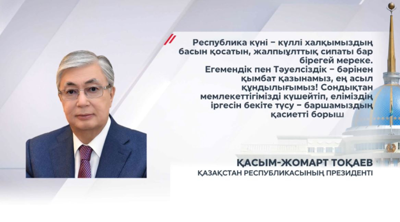 Қазақстан егемендігін нығайтып, тарихи жадын сақтап келеді