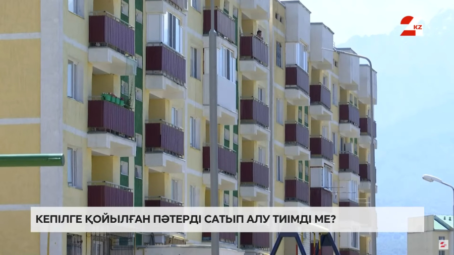 Кепілде тұрған үйді қалай сатып алуға болады?