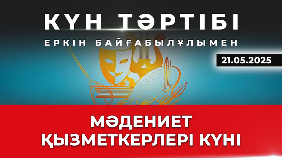 Мәдениет және өнер қызметкерлері күні | Күн тәртібі | 21.05.2025