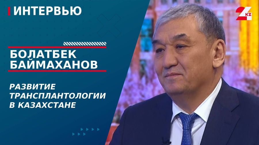 Развитие трансплантологии в Казахстане. Болатбек Баймаханов