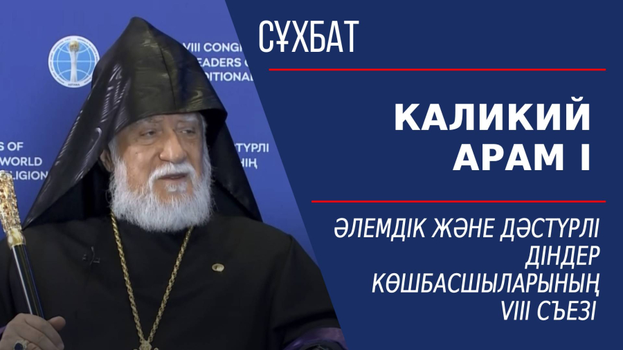 Әлемдік және дәстүрлі діндер көшбасшыларының VIII съезі. Каликий Арам I