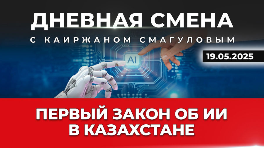 Цифровое будущее по правилам: первый закон об ИИ в Казахстане. Дневная смена | 19.05.2025