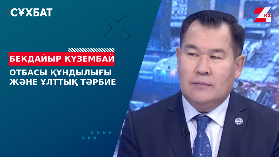 Отбасы құндылығы және ұлттық тәрбие. Бекдайыр Күзембай