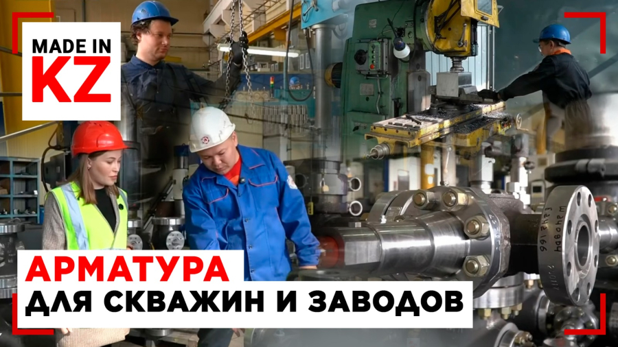 Из стали и испытаний: как в Усть-Каменогорске рождается надёжная арматура