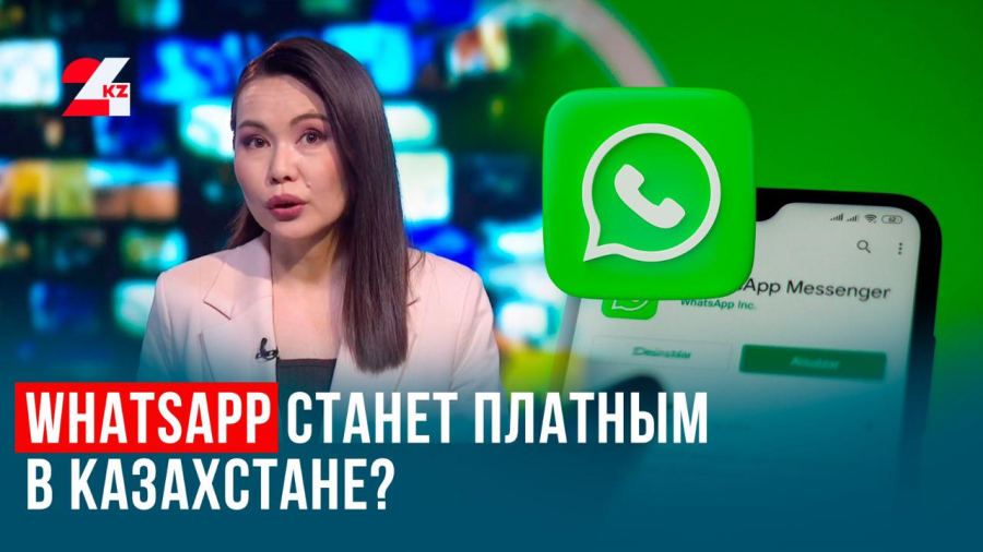 WhatsApp станет платным? Что нужно знать казахстанцам