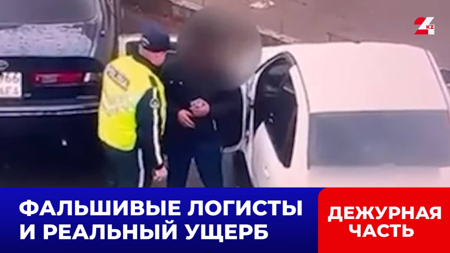 Псевдологисты похитили у предпринимателя товар на ₸30 млн тенге