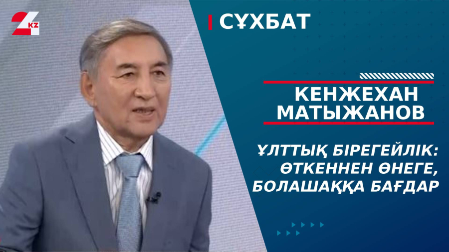 Ұлттық бірегейлік: өткеннен өнеге, болашаққа бағдар. Кенжехан Матыжанов