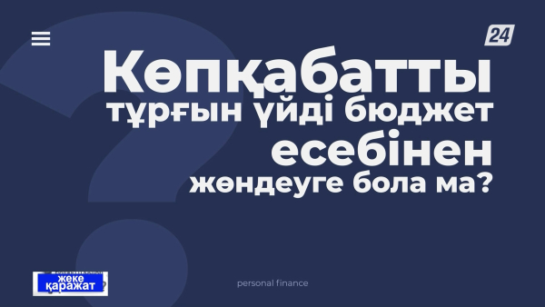 Көпқабатты тұрғын үйді бюджет есебінен жөндеуге болады ма? | Жеке қаражат