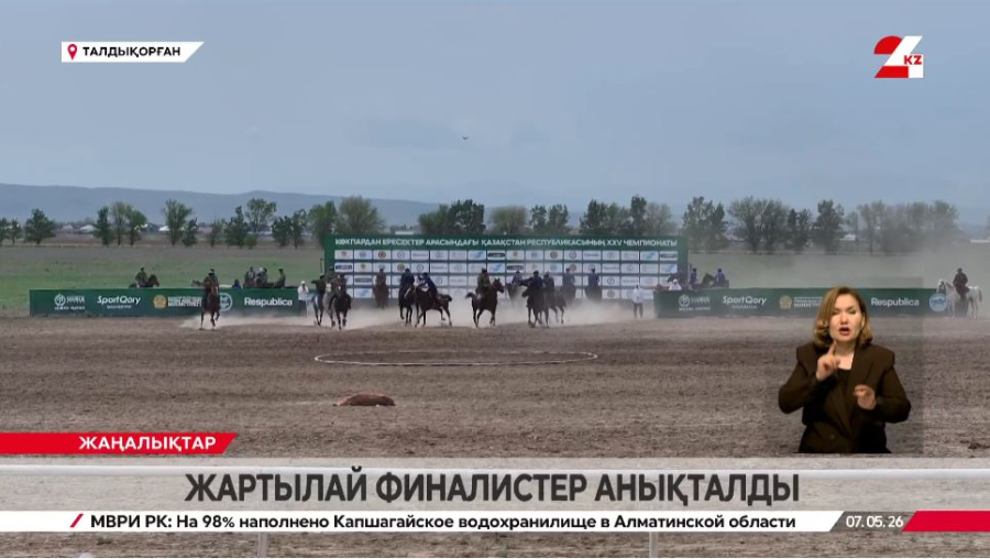 Көкпардан жартылай финалистер анықталды