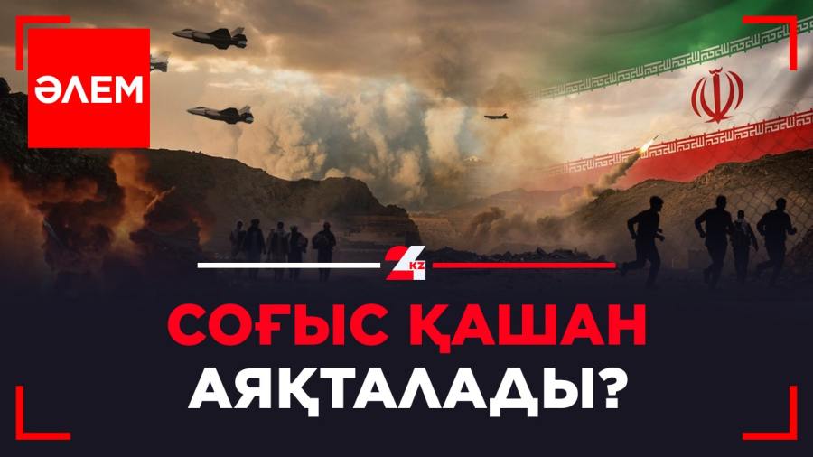 Соғыс қашан аяқталады? | Әлем