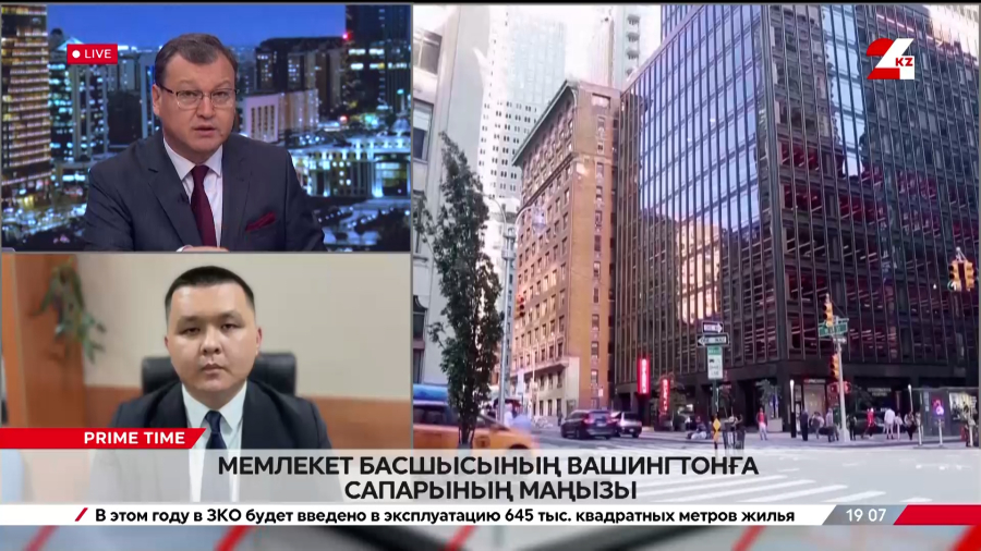 Мемлекет басшысының Вашингтонға сапарының маңызы. Нұрболат Нышанбай