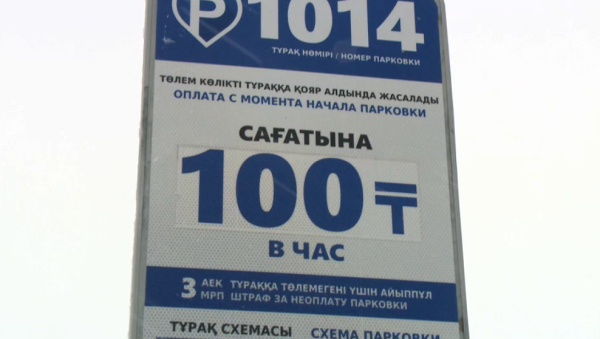 Астанада ақылы автотұрақтар мемлекет меншігіне кезең-кезеңімен қайтарылады