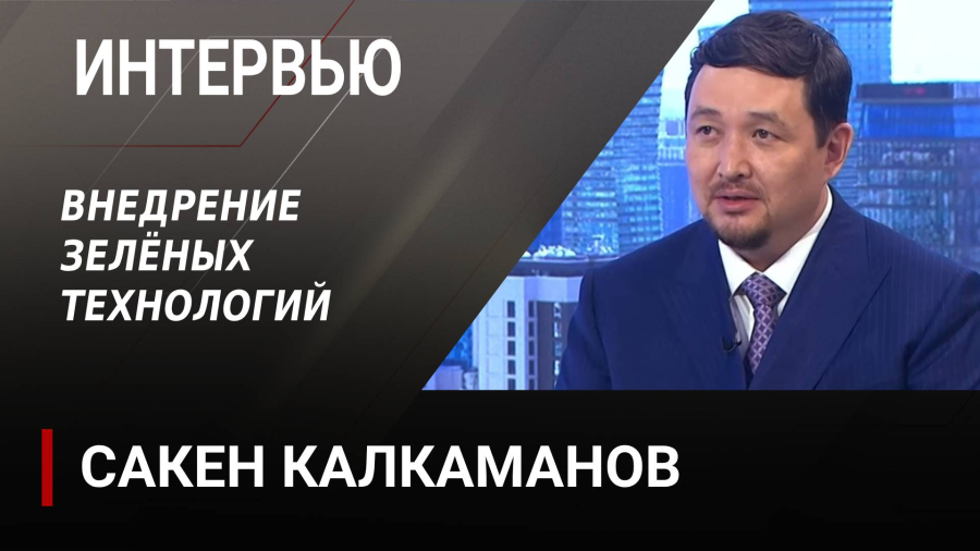 Внедрение зелёных технологий. Сакен Калкаманов