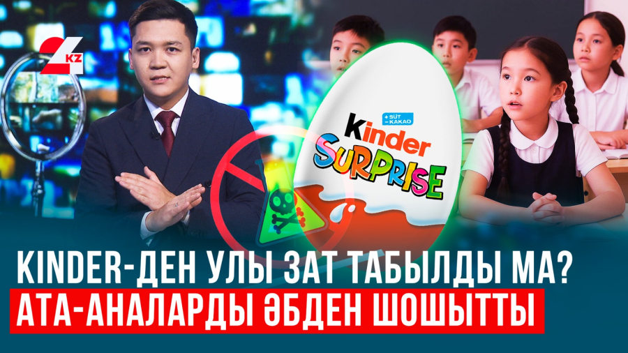 Киндер туралы шындық белгілі болды