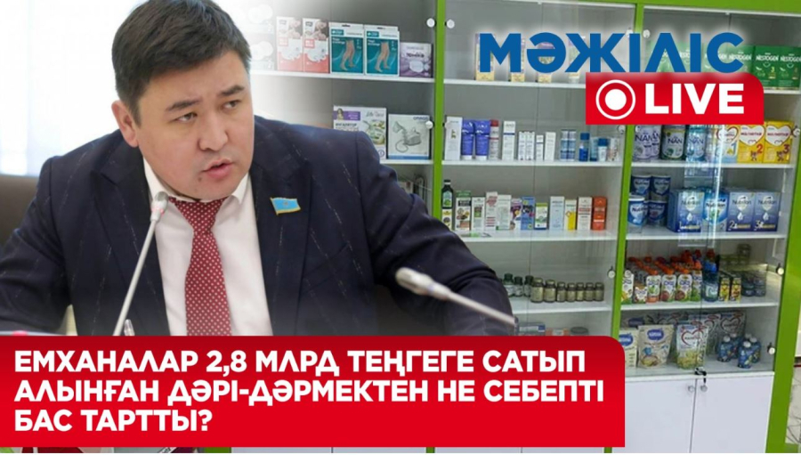 Отандық фармацевтика саласынан шикілік шықты