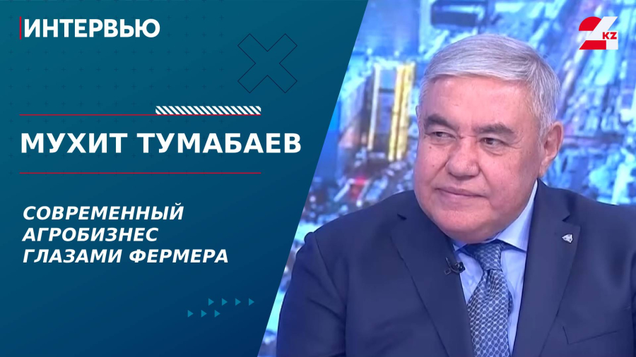 Современный агробизнес глазами фермера. Мухит Тумабаев