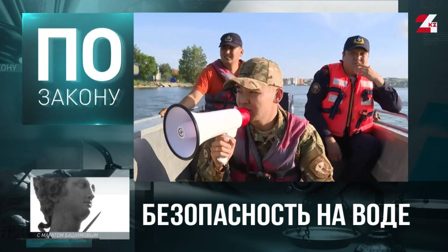Как в Казахстане следят за безопасностью на воде